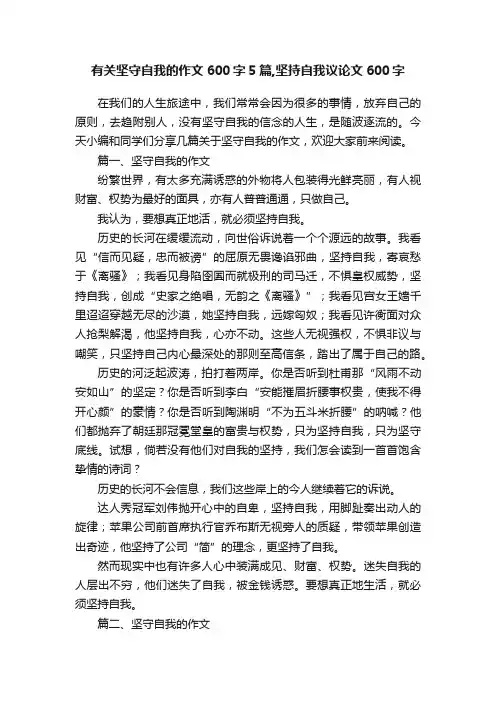 有关坚守自我的作文600字5篇,坚持自我议论文600字