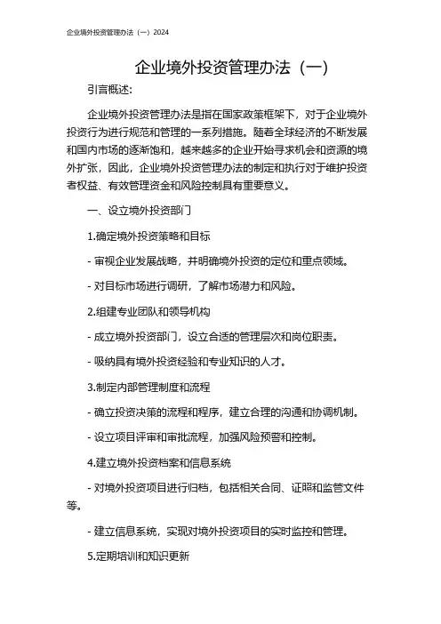 企业境外投资管理办法(一)2024