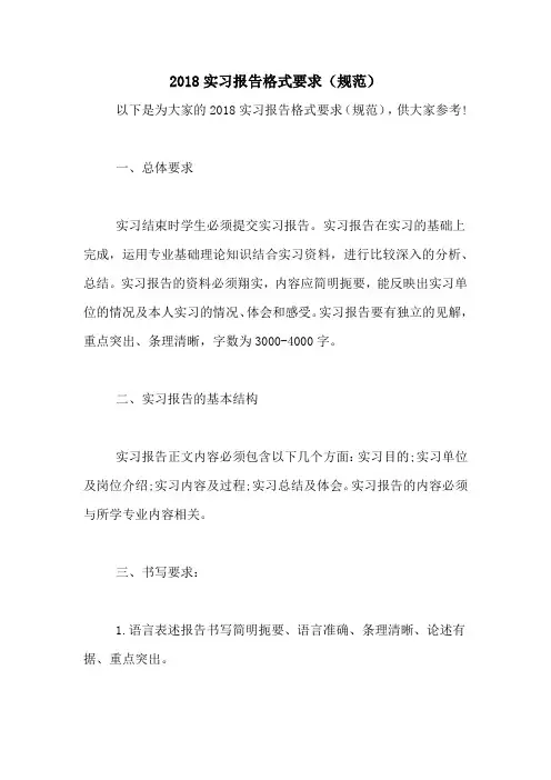 2018实习报告格式要求(规范)