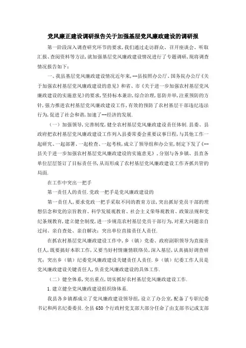 党风廉正建设调研报告 关于加强基层党风廉政建设的调研报 精品