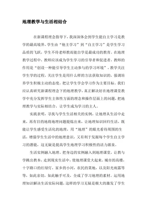 地理教学与生活相结合-教育文档