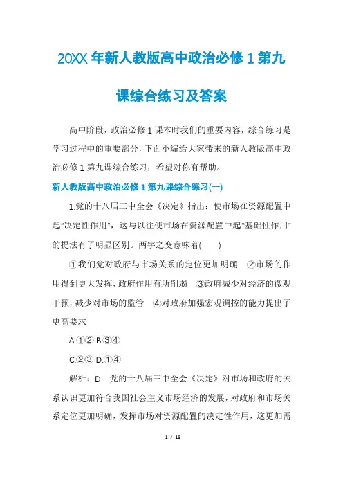 新人教版高中政治必修1第九课综合练习及答案