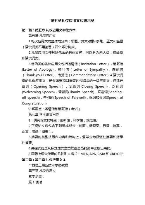 第五章礼仪应用文和第六章