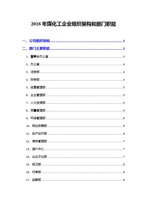2018年煤化工企业组织架构和部门职能
