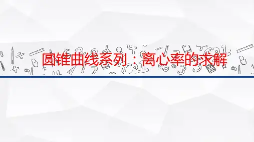 高中解析几何-离心率求解