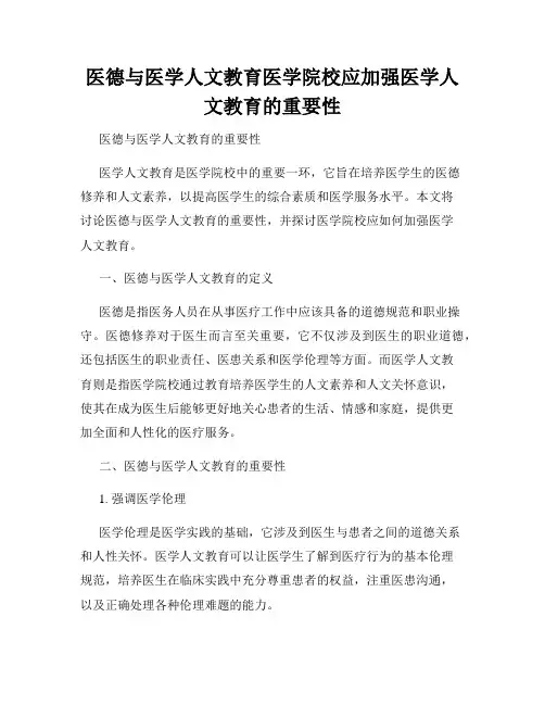 医德与医学人文教育医学院校应加强医学人文教育的重要性