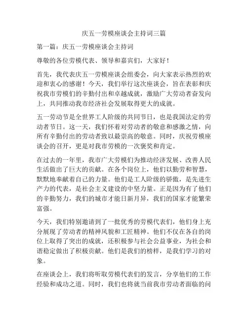 庆五一劳模座谈会主持词三篇