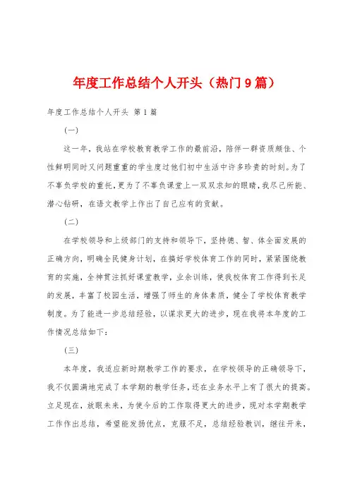 年度工作总结个人开头(热门9篇)