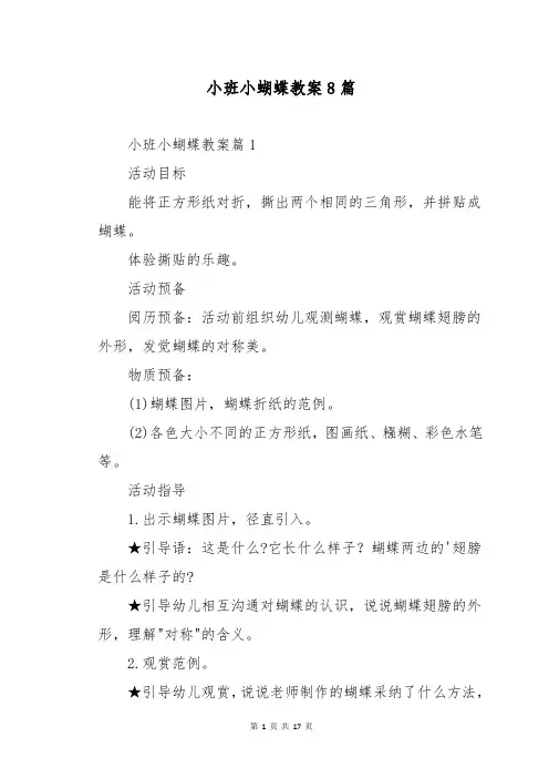 小班小蝴蝶教案8篇
