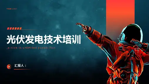 光伏发电技术培训