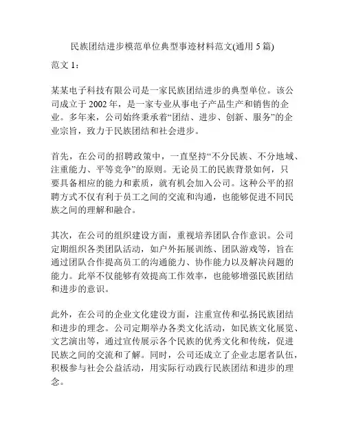 民族团结进步模范单位典型事迹材料范文(通用5篇)