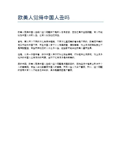 欧美人觉得中国人丑吗