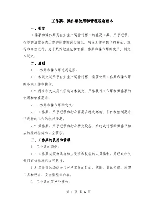 工作票、操作票使用和管理规定范本（2篇）
