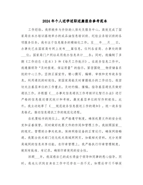2024年个人述学述职述廉报告参考范本（三篇）