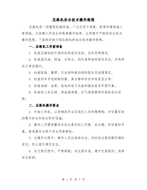 压路机安全技术操作规程（3篇）