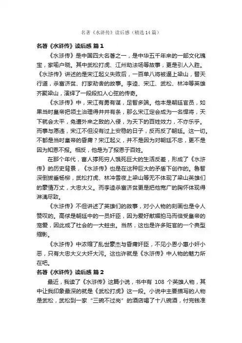名著《水浒传》读后感（精选14篇）