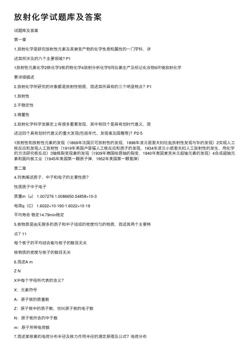放射化学试题库及答案