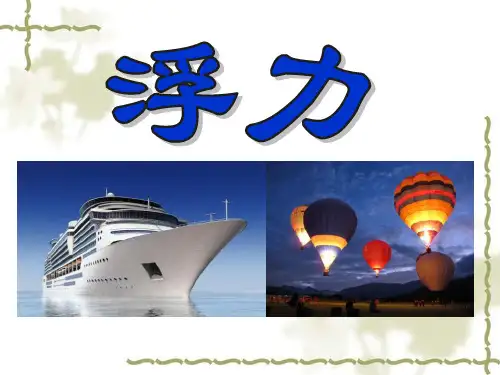 《浮力》4-人教版八年级物理下册PPT课件