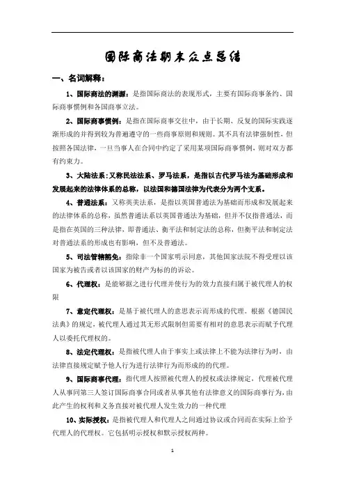 国际商法期末众点总结修改版