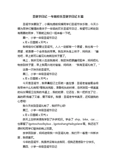 圣诞节日记一年级欢乐圣诞节日记5篇