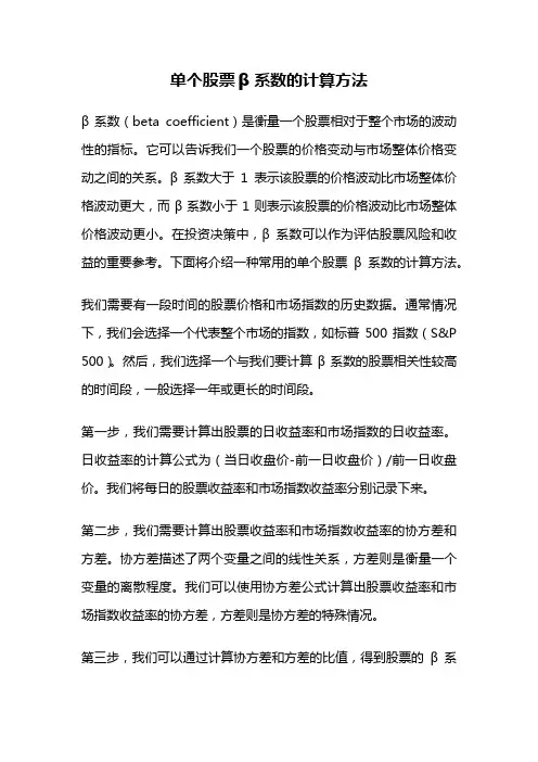 单个股票β系数的计算方法