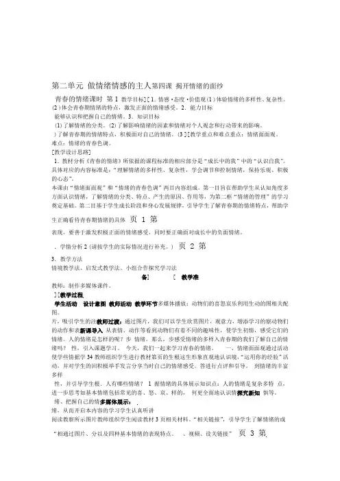 人教版道德与法治七年级下册41 青春的情绪 教案