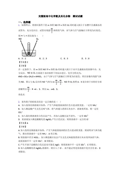 完整版高中化学氮及其化合物  测试试题