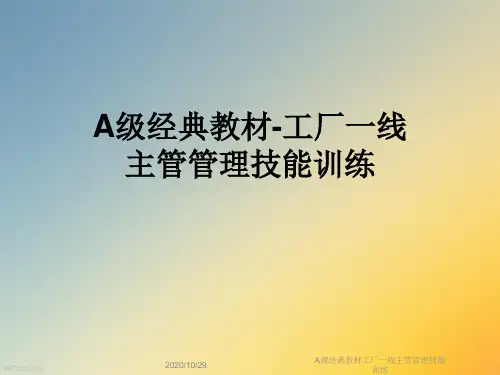 A级经典教材工厂一线主管管理技能训练