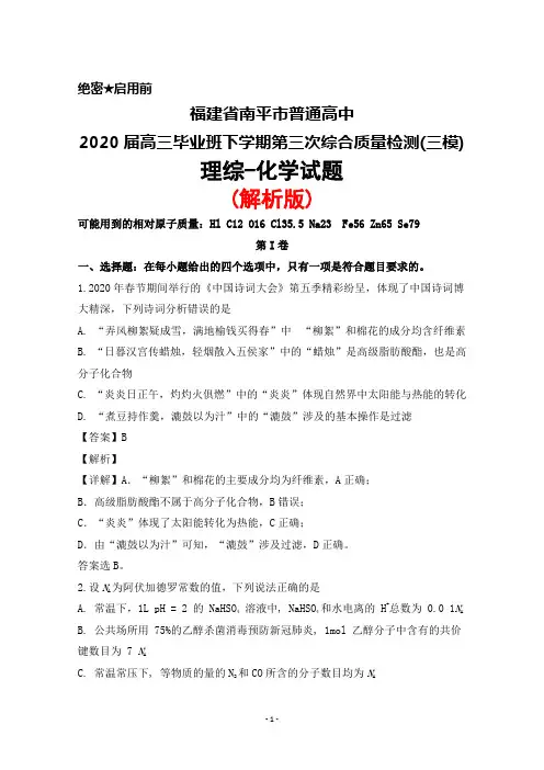 2020届福建省南平市普通高中高三下学期第三次综合质量检测(三模)理综化学试题(解析版)