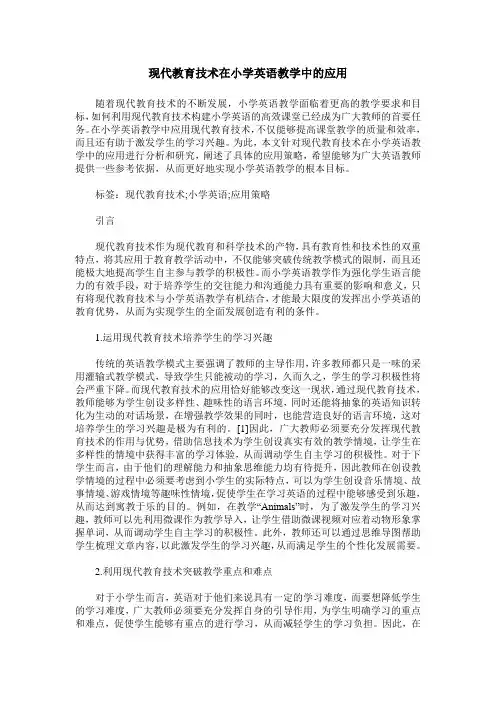 现代教育技术在小学英语教学中的应用