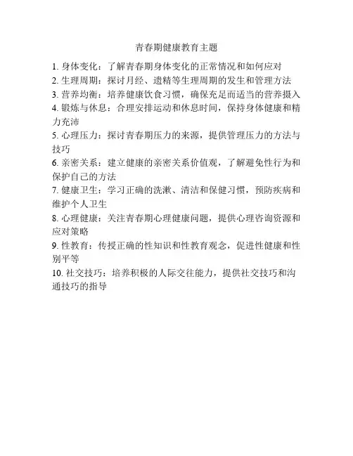 青春期健康教育主题