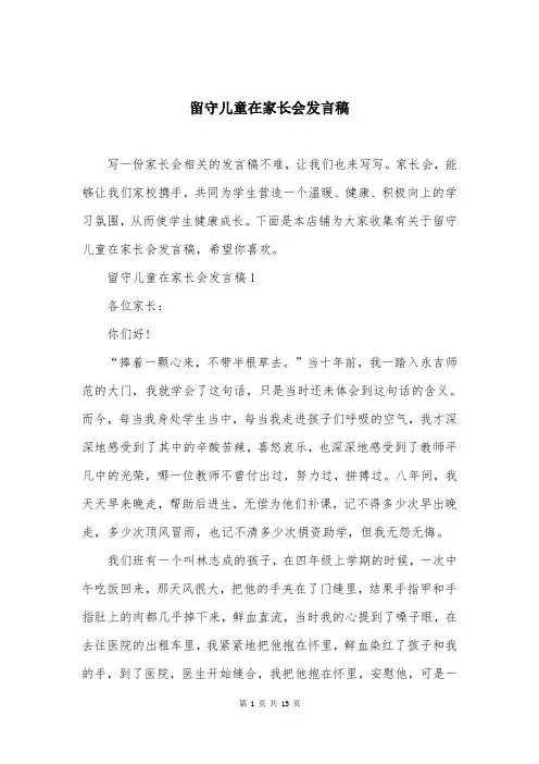 留守儿童在家长会发言稿