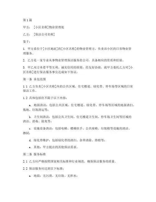 小区保洁承包合同协议书(3篇)