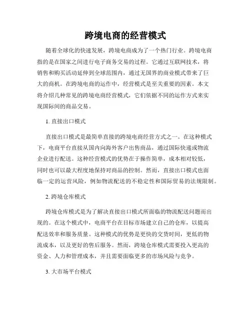 跨境电商的经营模式