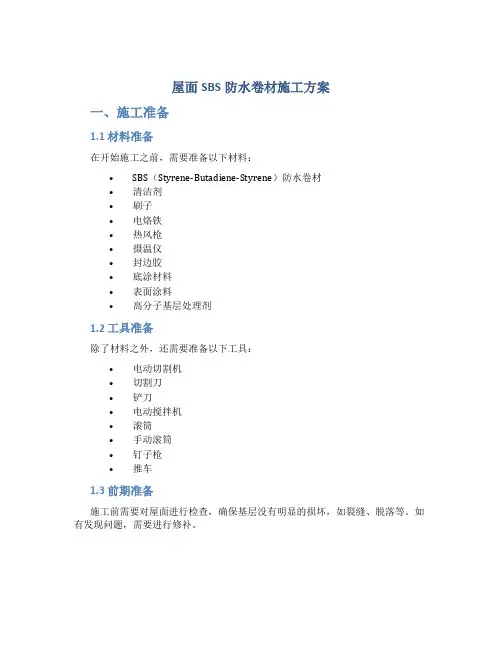 屋面sbs防水卷材施工方案