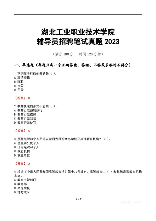 湖北工业职业技术学院辅导员招聘笔试真题2023