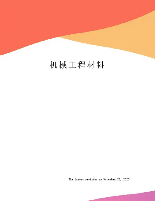 机械工程材料