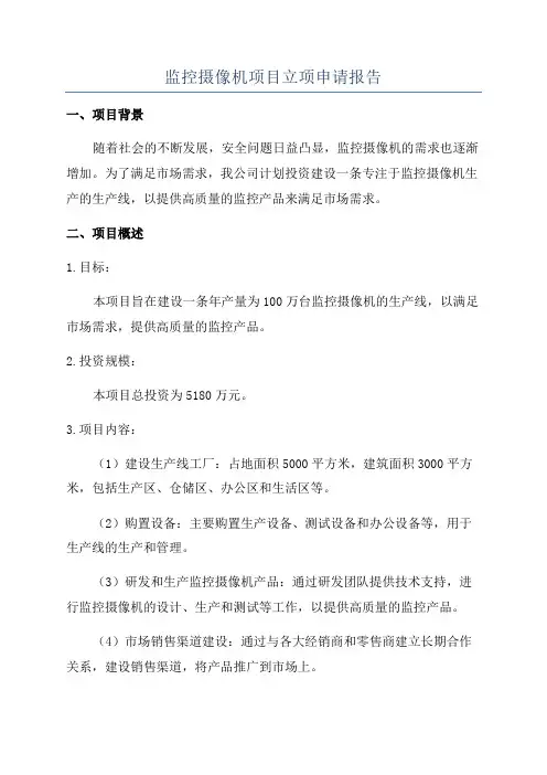 监控摄像机项目立项申请报告