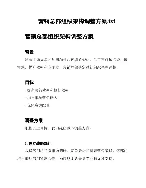 营销总部组织架构调整方案