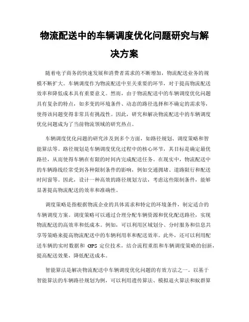 物流配送中的车辆调度优化问题研究与解决方案