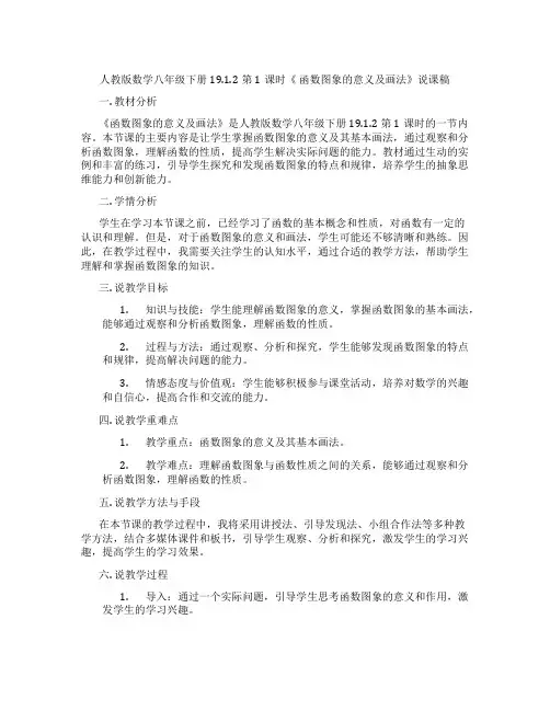 人教版数学八年级下册19.1.2第1课时《函数图象的意义及画法》说课稿