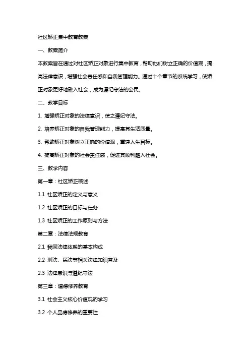 社区矫正集中教育教案