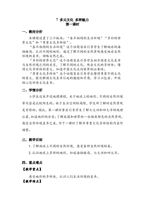 6年级下册道德与法治部编版教案第三单元 多元文化  多样魅力
