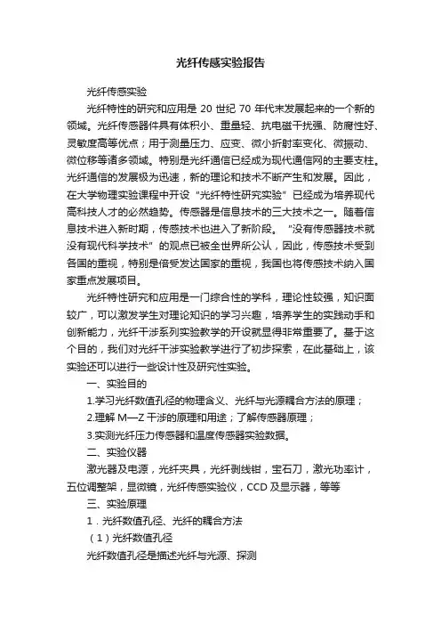 光纤传感实验报告