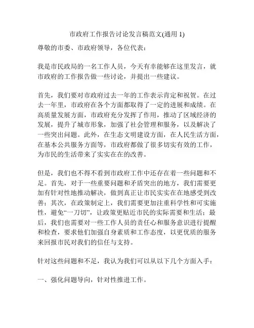 市政府工作报告讨论发言稿范文(通用1)