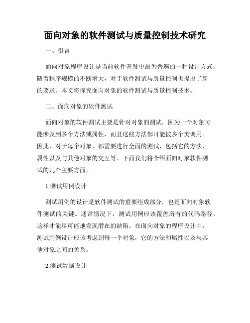 面向对象的软件测试与质量控制技术研究