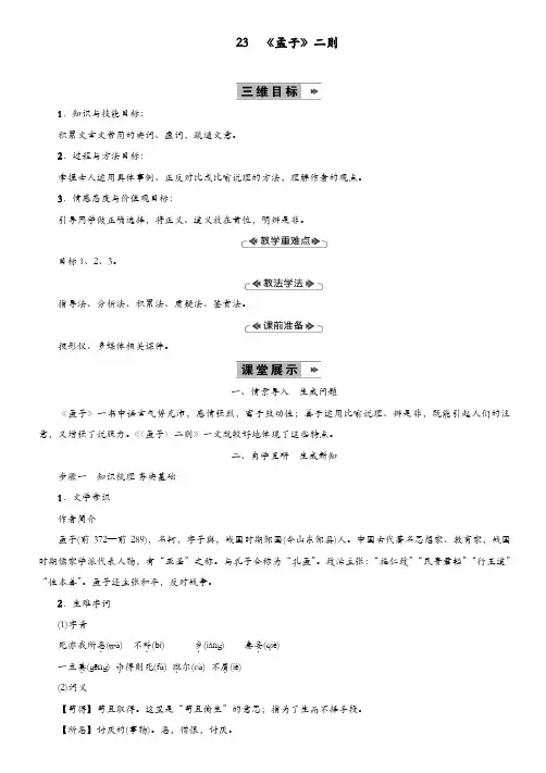 部编版2019年九年级语文上册第六单元23孟子二则教案