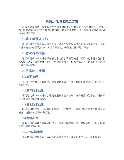 消防水池防水施工方案