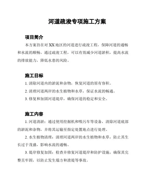 河道疏浚专项施工方案