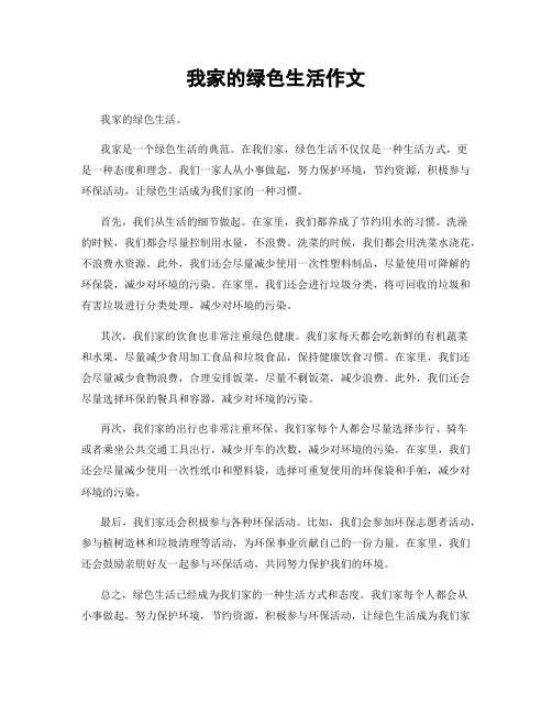 我家的绿色生活作文